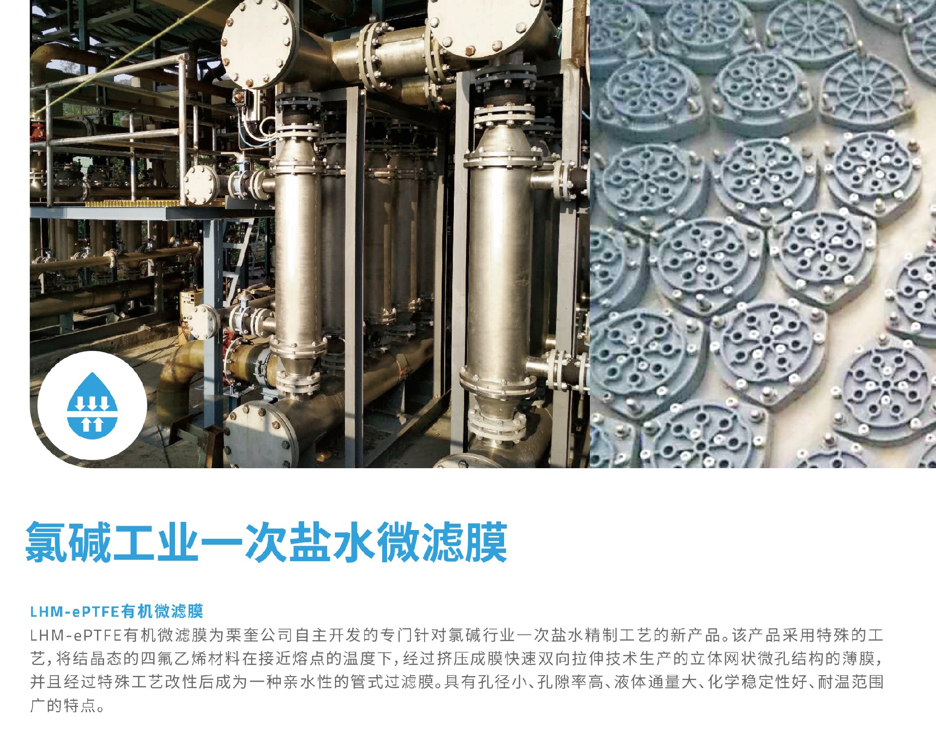 栗奎-8单页-氯碱工业一次盐水微滤膜-1_01.jpg